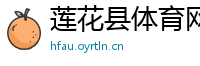 莲花县体育网